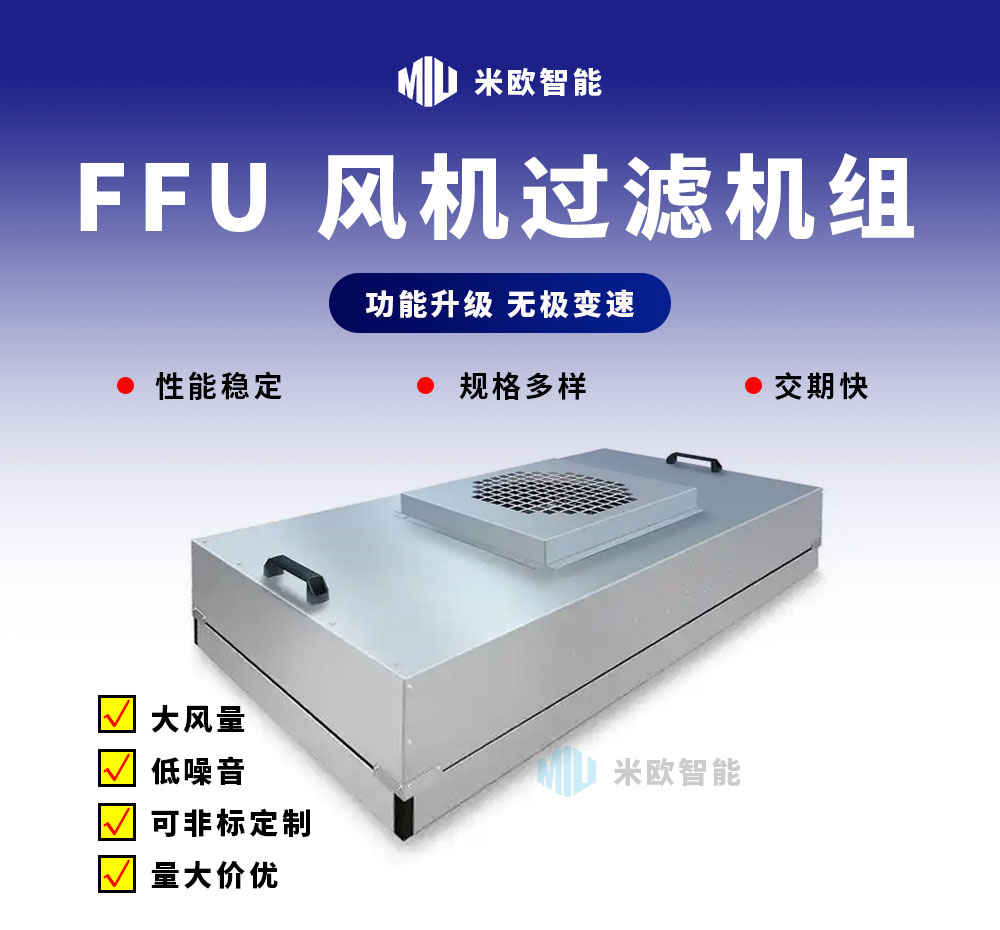FFU风机过滤机组