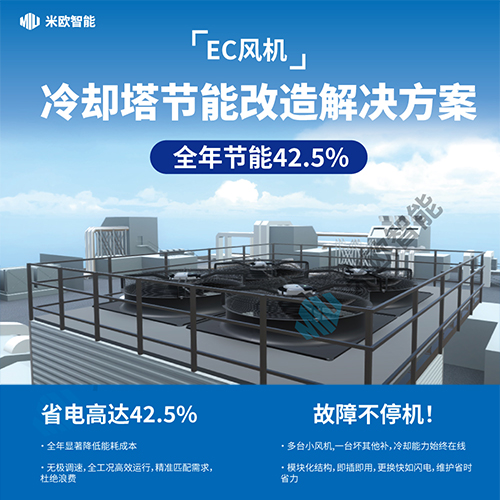 EC风机冷却塔节能