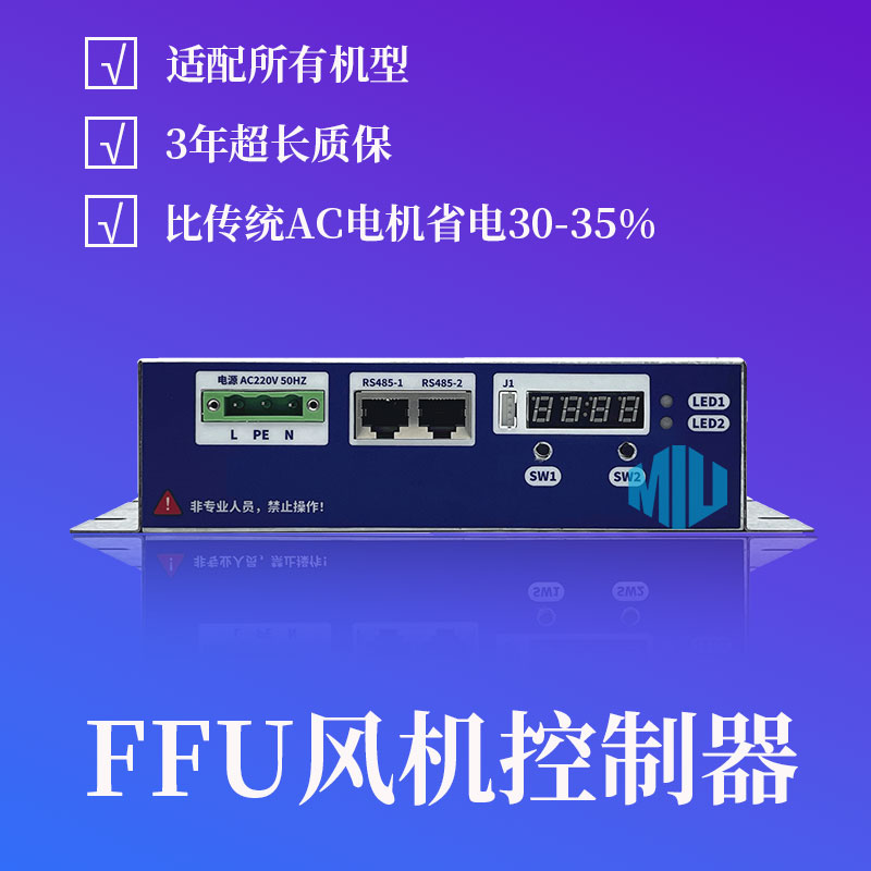FFU控制器顶装式