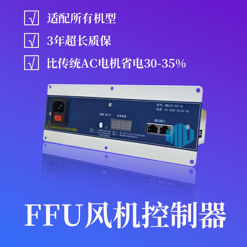 FFU控制器沉入式