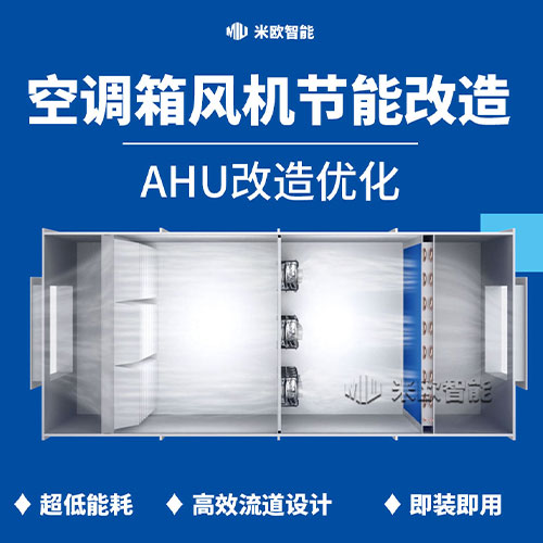 空调箱节能改造