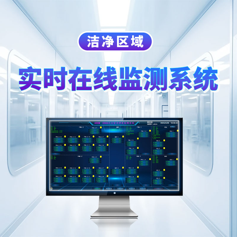 洁净实时在线监控